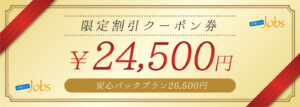 退職代行Jobs割引クーポン