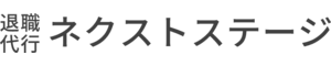 退職代行ネクストステージ