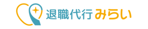退職代行みらい