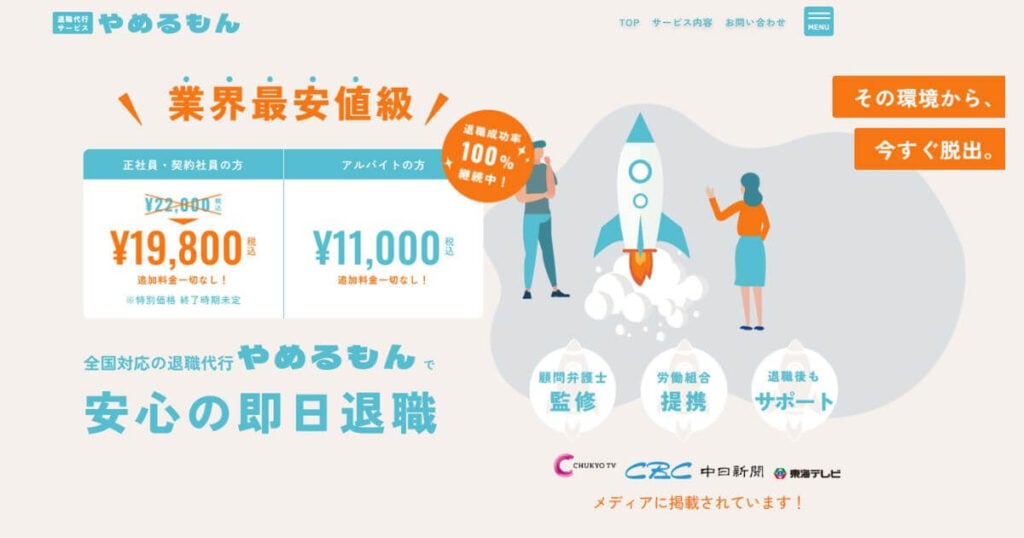 退職代行やめるもん