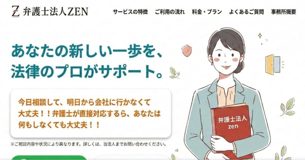 弁護士法人ZENの退職代行をレビュー｜口コミ・評判・料金・デメリットを調査