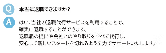 退職代行ヒトヤスミ公式サイトの退職に関するQ&A